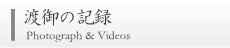 渡御の記録
