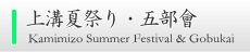 上溝夏祭り・五部会