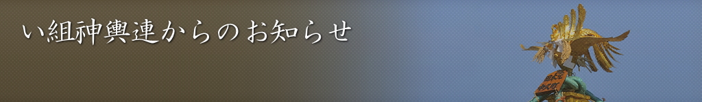 い組神輿連からのお知らせ