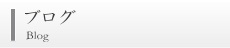 ブログ