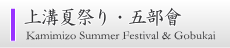 上溝夏祭り・五部会