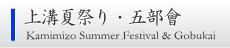 上溝夏祭り・五部会