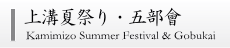 上溝夏祭り・五部会