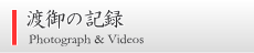 渡御の記録